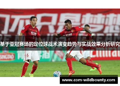 基于亚冠赛场的定位球战术演变趋势与实战效果分析研究