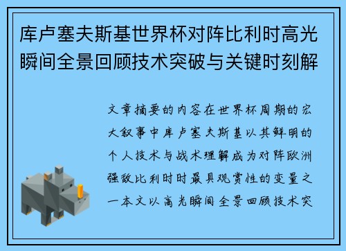 库卢塞夫斯基世界杯对阵比利时高光瞬间全景回顾技术突破与关键时刻解析 库卢塞夫斯基世界杯对阵比利时高光瞬间全景回顾技术突破与关键时刻解析