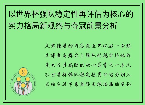 以世界杯强队稳定性再评估为核心的实力格局新观察与夺冠前景分析