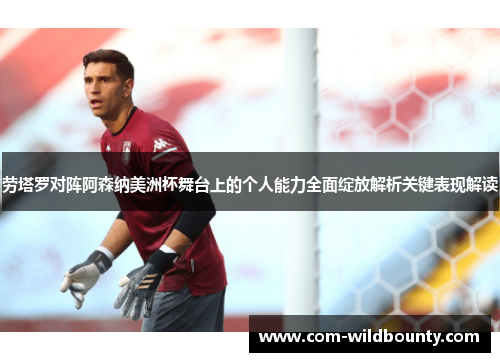 劳塔罗对阵阿森纳美洲杯舞台上的个人能力全面绽放解析关键表现解读