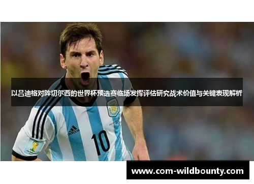 以吕迪格对阵切尔西的世界杯预选赛临场发挥评估研究战术价值与关键表现解析 以吕迪格对阵切尔西的世界杯预选赛临场发挥评估研究战术价值与关键表现解析