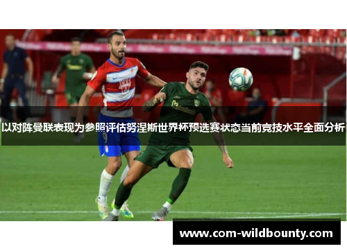 以对阵曼联表现为参照评估努涅斯世界杯预选赛状态当前竞技水平全面分析