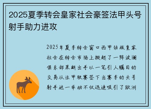 2025夏季转会皇家社会豪签法甲头号射手助力进攻