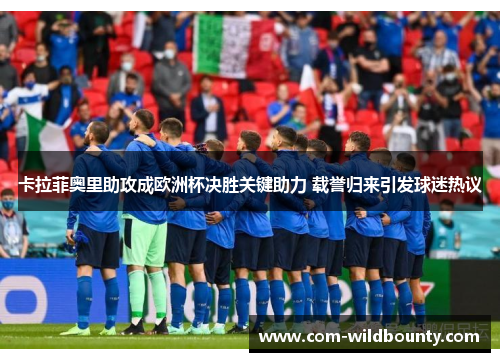 卡拉菲奥里助攻成欧洲杯决胜关键助力 载誉归来引发球迷热议