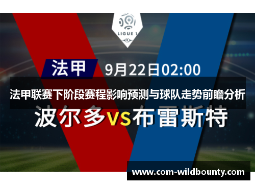 法甲联赛下阶段赛程影响预测与球队走势前瞻分析
