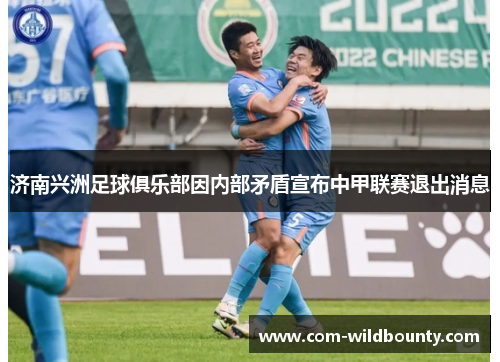 济南兴洲足球俱乐部因内部矛盾宣布中甲联赛退出消息