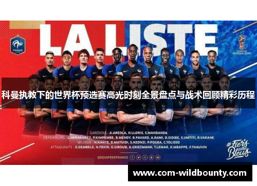 科曼执教下的世界杯预选赛高光时刻全景盘点与战术回顾精彩历程 科曼执教下的世界杯预选赛高光时刻全景盘点与战术回顾精彩历程