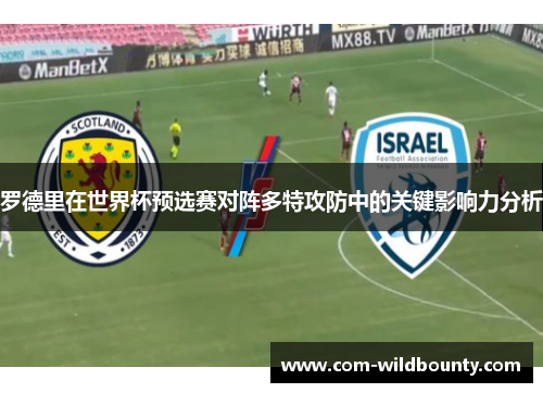 罗德里在世界杯预选赛对阵多特攻防中的关键影响力分析 罗德里在世界杯预选赛对阵多特攻防中的关键影响力分析