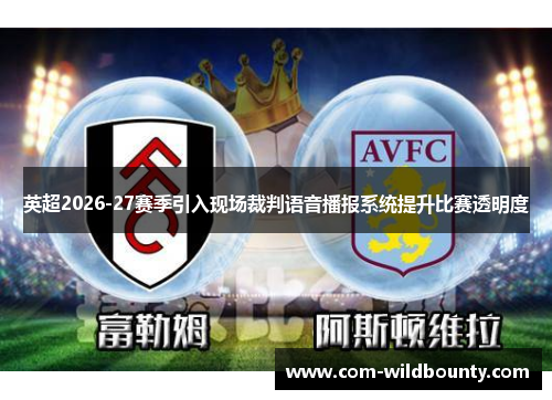 英超2026-27赛季引入现场裁判语音播报系统提升比赛透明度 英超2026-27赛季引入现场裁判语音播报系统提升比赛透明度
