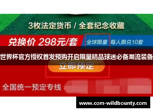 世界杯官方授权首发预购开启限量精品球迷必备潮流装备 世界杯官方授权首发预购开启限量精品球迷必备潮流装备