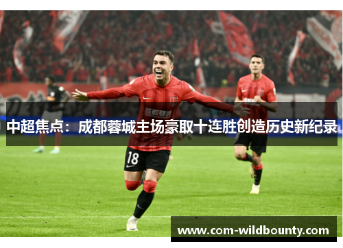 中超焦点：成都蓉城主场豪取十连胜创造历史新纪录