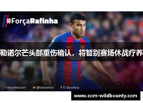 勒诺尔芒头部重伤确认，将暂别赛场休战疗养