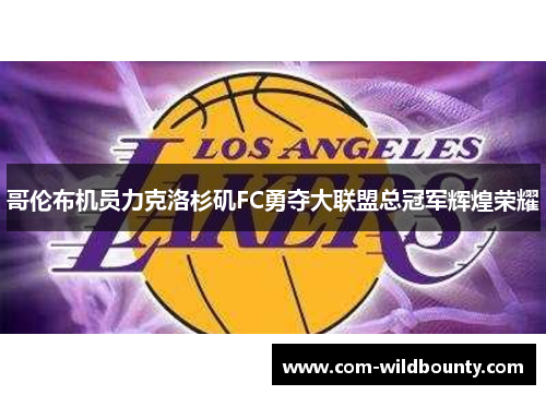 哥伦布机员力克洛杉矶FC勇夺大联盟总冠军辉煌荣耀