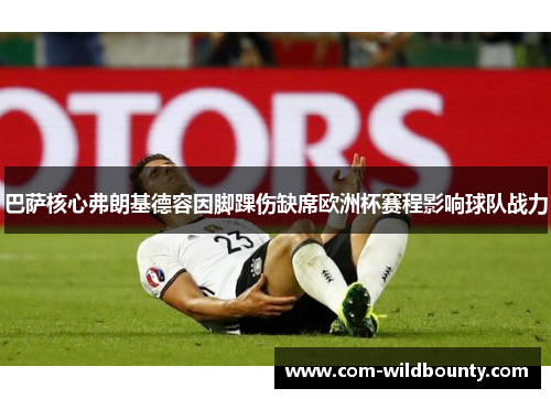 巴萨核心弗朗基德容因脚踝伤缺席欧洲杯赛程影响球队战力