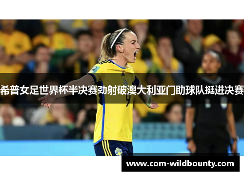 希普女足世界杯半决赛劲射破澳大利亚门助球队挺进决赛