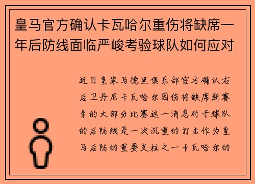 皇马官方确认卡瓦哈尔重伤将缺席一年后防线面临严峻考验球队如何应对新赛季挑战
