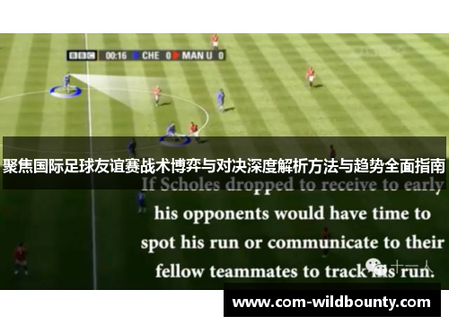 聚焦国际足球友谊赛战术博弈与对决深度解析方法与趋势全面指南