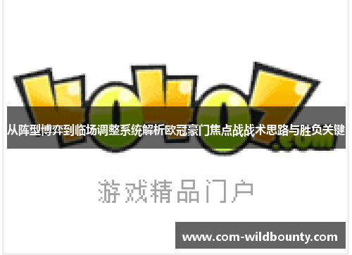 从阵型博弈到临场调整系统解析欧冠豪门焦点战战术思路与胜负关键