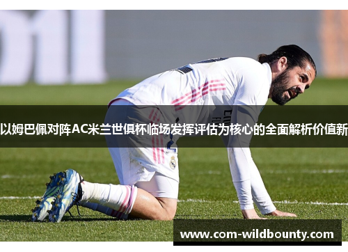 以姆巴佩对阵AC米兰世俱杯临场发挥评估为核心的全面解析价值新