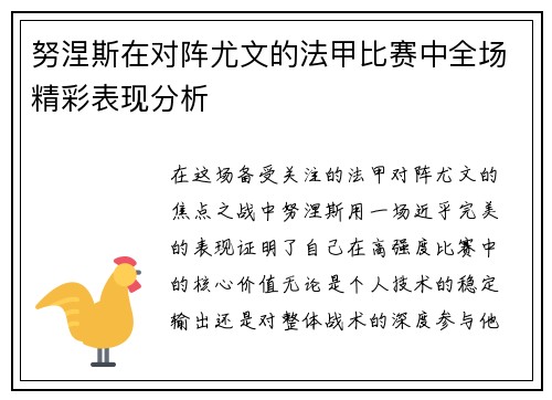 努涅斯在对阵尤文的法甲比赛中全场精彩表现分析