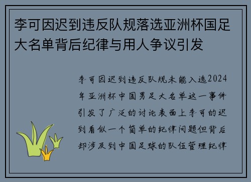 李可因迟到违反队规落选亚洲杯国足大名单背后纪律与用人争议引发
