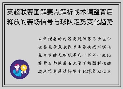 英超联赛图解要点解析战术调整背后释放的赛场信号与球队走势变化趋势