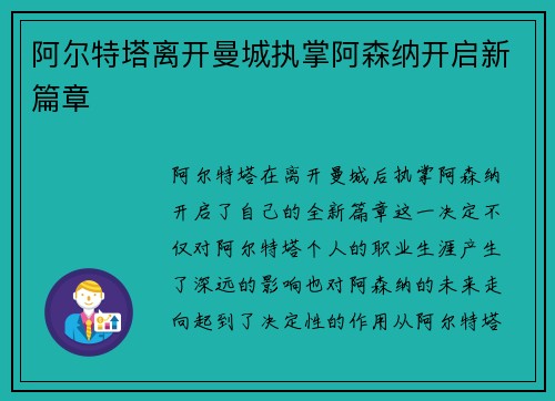 阿尔特塔离开曼城执掌阿森纳开启新篇章