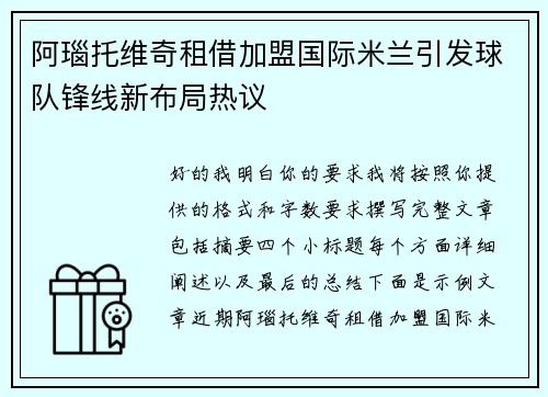 阿瑙托维奇租借加盟国际米兰引发球队锋线新布局热议 阿瑙托维奇租借加盟国际米兰引发球队锋线新布局热议