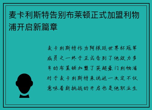 麦卡利斯特告别布莱顿正式加盟利物浦开启新篇章