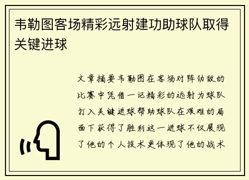 韦勒图客场精彩远射建功助球队取得关键进球 韦勒图客场精彩远射建功助球队取得关键进球