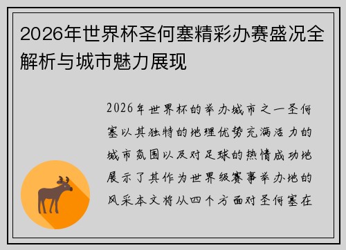 2026年世界杯圣何塞精彩办赛盛况全解析与城市魅力展现