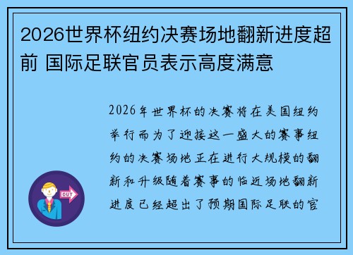 2026世界杯纽约决赛场地翻新进度超前 国际足联官员表示高度满意