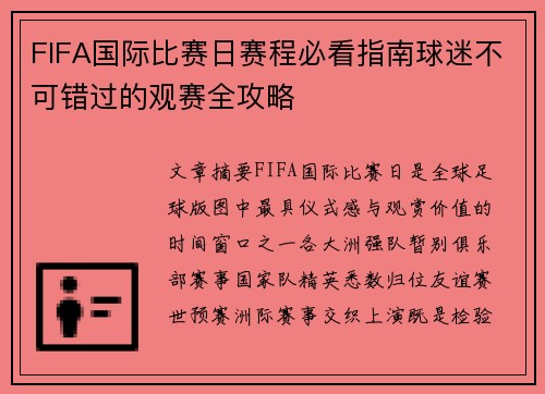 FIFA国际比赛日赛程必看指南球迷不可错过的观赛全攻略 FIFA国际比赛日赛程必看指南球迷不可错过的观赛全攻略
