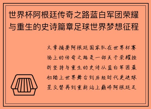世界杯阿根廷传奇之路蓝白军团荣耀与重生的史诗篇章足球世界梦想征程