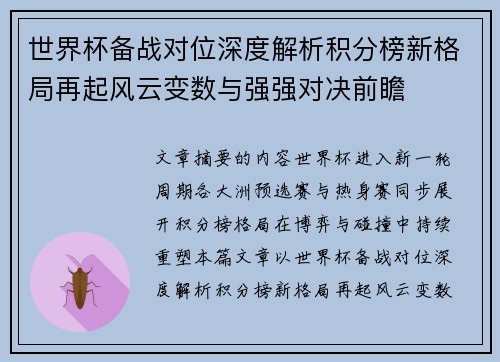 世界杯备战对位深度解析积分榜新格局再起风云变数与强强对决前瞻
