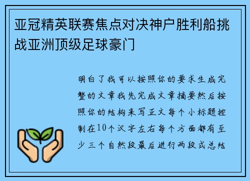 亚冠精英联赛焦点对决神户胜利船挑战亚洲顶级足球豪门