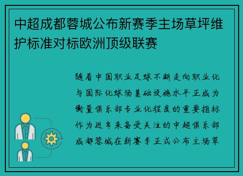 中超成都蓉城公布新赛季主场草坪维护标准对标欧洲顶级联赛