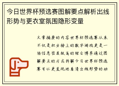 今日世界杯预选赛图解要点解析出线形势与更衣室氛围隐形变量