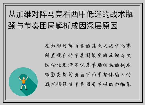 从加维对阵马竞看西甲低迷的战术瓶颈与节奏困局解析成因深层原因