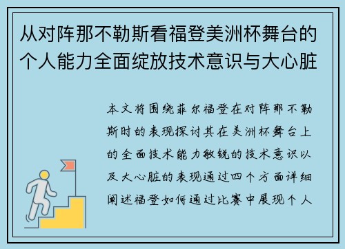 从对阵那不勒斯看福登美洲杯舞台的个人能力全面绽放技术意识与大心脏表现