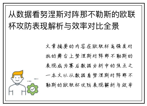 从数据看努涅斯对阵那不勒斯的欧联杯攻防表现解析与效率对比全景