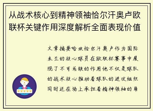 从战术核心到精神领袖恰尔汗奥卢欧联杯关键作用深度解析全面表现价值