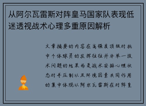 从阿尔瓦雷斯对阵皇马国家队表现低迷透视战术心理多重原因解析