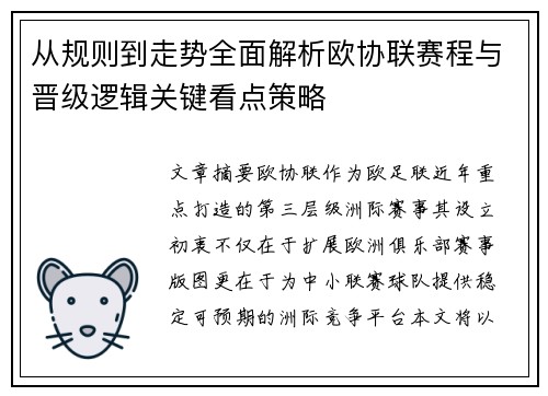 从规则到走势全面解析欧协联赛程与晋级逻辑关键看点策略