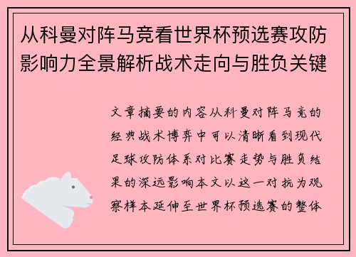 从科曼对阵马竞看世界杯预选赛攻防影响力全景解析战术走向与胜负关键