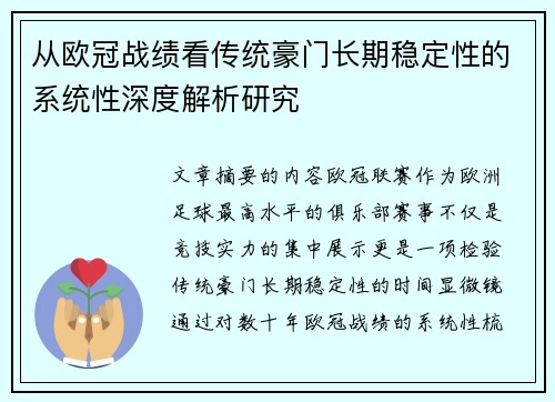 从欧冠战绩看传统豪门长期稳定性的系统性深度解析研究