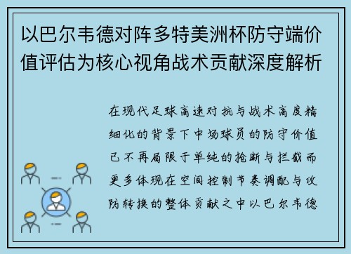 以巴尔韦德对阵多特美洲杯防守端价值评估为核心视角战术贡献深度解析