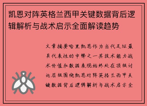 凯恩对阵英格兰西甲关键数据背后逻辑解析与战术启示全面解读趋势