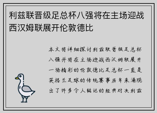 利兹联晋级足总杯八强将在主场迎战西汉姆联展开伦敦德比