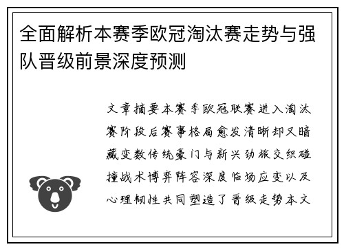 全面解析本赛季欧冠淘汰赛走势与强队晋级前景深度预测